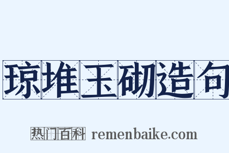 琼堆玉砌造句是什么意思的图片